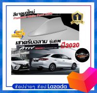 ?Shark fin antenna? เสาอากาศครีบฉลามตรงรุ่น YARIS / ATIV 2019-2023 สีขาวมุกใหม่ 089 สีเหมือนตัวรถ แบบต่อสัญญาณวิทยุ FM/AM ได้ชัดเจน