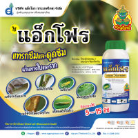 แอ็กโฟร :ไทอะมีทอกแซม14.1%+ แลมบ์ดา-ไซฮาโลทริน 10.6%  W/V ZC (500cc.) สารกำจัดหนอน เพลี้ย แมลงปีกแข็งในพืช