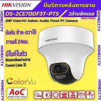 Hikvision รุ่น DS-2CE70DF3T-PTS  ความละเอียด 2 MP  ColorVu ให้ภาพสีตลอด24 ชม.สามารถหมุนได้ ฟังเสียงได้