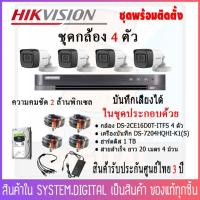 HIKVISION ชุดกล้องวงจรปิด 4 ตัว ความคมชัด 2MP บันทึกเสียง พร้อมอุปกรณ์สำหรับการติดตั้ง