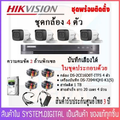 HIKVISION ชุดกล้องวงจรปิด 4 ตัว ความคมชัด 2MP บันทึกเสียง +เครื่องบันทึก+Hard Disk พร้อมอุปกรณ์สำหรับการติดตั้งครบชุด 🚀สินค้าพร้อมส่ง 🚀