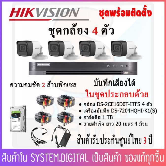 hikvision-ชุดกล้องวงจรปิด-4-ตัว-ความคมชัด-2mp-บันทึกเสียง-เครื่องบันทึก-hard-disk-พร้อมอุปกรณ์สำหรับการติดตั้งครบชุด-สินค้าพร้อมส่ง