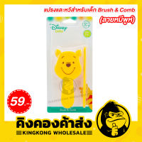 Babi Care แปรงและหวีสำหรับเด็ก Brush &amp; Comb (ลายหมีพูห์)