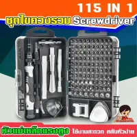ชุดไขควง 115 ใน 1 อเนกประสงค์ ซ่อมแซมมือถือ โน๊ตบุค งาน DIY ต่างๆ screwdriver 115in1