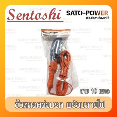 Sentoshi ขั้วหลอดไฟ สำหรับงานช่างต่าง ขั้วหลอดไฟอเนกประสงค์ ขั้วหลอดไฟพิเศษพร้อมสาย10เมตร