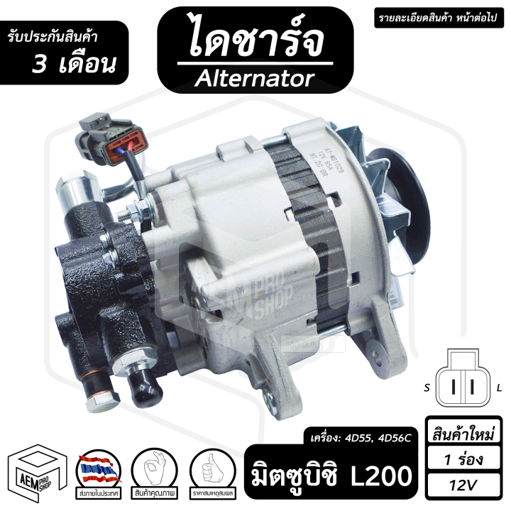 ไดชาร์จ-mitsubishi-l200-มิตซูบิชิ-เอล200-12v-สินค้าใหม่-1-ร่อง-มีปั๊ม-คัทเอาท์ใน-ไดชาร์จรถยนต์-รถกระบะ-กระบะ-ไดนาโมปั่นไฟ