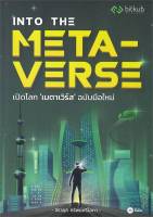 INTO THE METAVERSE เปิดโลก เมตาเวิร์ส