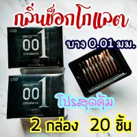 แพคคู่สุดคุ้ม 2 กล่อง 20 ชิ้น ถุงยางอนามัย OLO กลิ่นช็อกโกแลต บาง 0.01 มม.  SIZE 52-54 MM.