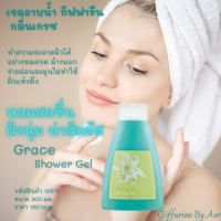 ?ส่งฟรี?เจลอาบน้ำ กิฟฟารีน กลิ่น เกรซ Shower Gel giffarine อาบน้ำ ทำความสะอาด ดูแลผิวกาย ครีมอาบน้ำหอมๆ เจลอาบน้ำหอมๆ ของใช้ส่วนตัว