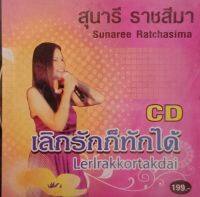 Cdเพลง? สุระนารี ราชสีมา ชุดเลิกรักก็ทักได้ ?ลิขสิทธิ์แท้ แผ่นใหม่มือ1