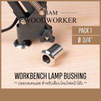 โปรโมชั่น+++ SIAM WOODWORKER บูชสเตนเลสเสียบโคมไฟตั้งโต๊ะ Lamp Bushing ใช้กับรูขนาด 3/4 นิ้ว 19.05 มม. ราคาถูก โคม ไฟ ตั้งโต๊ะ โคมไฟตั้งโต๊ะ led โคมไฟตั้งโต๊ะน่ารัก