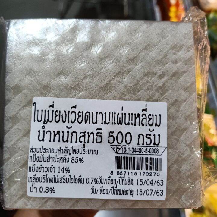 อาหารนำเข้า-double-pack-cheaper-than-50-miang-vietnam-square-plate-500-grams-2-pieces