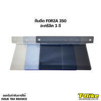 กันดีด FORZA 350 อะคริลิค 3 สี