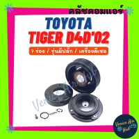 คลัชคอมแอร์ TOYOTA TIGER D4D 2002 - 2004 7PK ดีเซล 7 ร่อง (รุ่นมีปลั๊ก) โตโยต้า ไทเกอร์ ดีโฟร์ดี 02 - 04 มูเล่ย์คอมแอร์ แอร์รถยนต์ มูเล่ย์ คอมแอร์ พู่เล่ย์