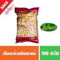 ?สินค้าขายดี? เม็ดมะม่วงหิมพาน ตราไร่ทิพย์ 500 กรัม