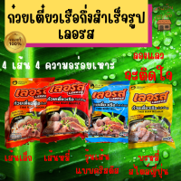 (3 ห่อ 100 บาท) ก่วยต๋วยเรือ กึ่งสำเร็จรูป เลอรส สูตรลับเฉพาะ น้ำซุปเข้มข้นหอมกลิ่นเครื่องเทศ ไม่มีส่วนผสมของเลือด ไม่มีผงชูรส