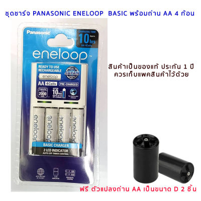 Panasonic ชุดชาร์จ Eneloop + ถ่านชาร์จ AA 4 ก้อน (สีขาว) ฟรี Adapter ไซส์ D 2ชิ้น