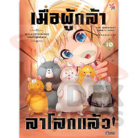 DEXPRESS หนังสือการ์ตูน เมื่อผู้กล้าลาโลกแล้ว เล่ม 10