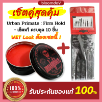 [เซตคู่ Wet Look] Pomade Urban Primate Firm Hold พร้อมหวีครบเซต 10 ชิ้น โพเมด Water Based จัดแต่งทรง เฟิร์มโฮลด์ อยู่ทรงนาน ล้างออกง่าย