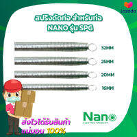 สปริงดัดท่อ สำหรับท่อขนาด 16mm 20mm 25mm 32mm Nano