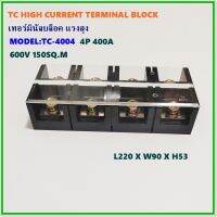 TC-4004 TERMINAL BLOCKS SIZE:400A 4P ขั้วต่อสายไฟ เทอร์มินอลบล็อก เทอร์มินัลบล็อก ขนาด400A 4โพ 600V L220 X W90 XH53 เข้าน็อต 10มิล สินค้าคุณภาพพร้อมส่ง