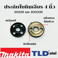 ประกับใบ ล็อคใบ หินเจียร 4นิ้ว Makita มากีต้า รุ่น N9500N, 9500N อย่างดี