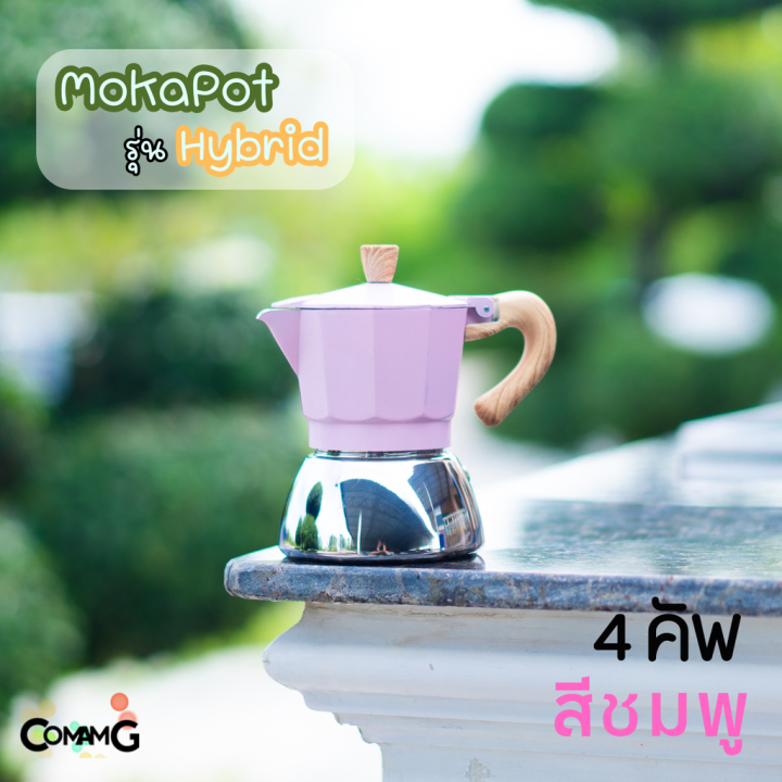 หม้อต้มกาแฟ-moka-pot-รุ่นhybrid-ไฮบริด-สีใหม่-กาต้มกาแฟสดพกพาใช้กับเตาแม่เหล็กไฟฟ้าได้