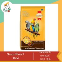 Smart Heart Bird สมาร์ทฮาร์ท ออพติมั่มนิวทริชั่น อาหารนกแก้ว นกคอนัวร์ ขนาด 1 kg.