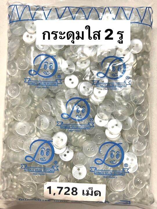 กระดุม-กระดุมเสื้อ-กระดุมสองรู-กระดุมเสื้อนักเรียน-ถุง-1-728-เม็ด