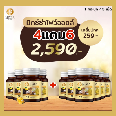 (รับประกันของแท้) MIXSA FIVE OIL น้ำมันสกัดเย็น 5ชนิด โปร 4แถม6