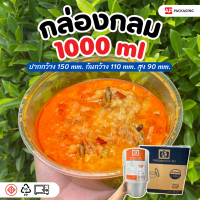 กล่องไมโครเวฟ 1000 มล. แบบกลม (25 ชิ้น/เเพ็ค) กล่องอาหาร กล่องพลาสติก กล่องอาหารพลาสติก