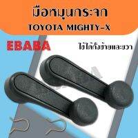 มือหมุนกระจก สีเทา Toyota ไมตี้เอ๊กซ์, LN50, MTX ราคานี้ขายคู่