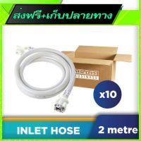 ?ฟรีค่าส่ง Free Shipping Washing Machine Inlet Hose 2m