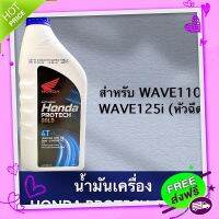 ส่งฟรี จาก กรุงเทพ น้ำมันเครื่อง มอเตอร์ไซค์  สำหรับ WAVE110i, WAVE125I, เวฟ110i, เวฟ125i หัวฉีด