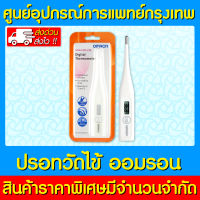 ? OMRON DIGITAL THERMOMETER เทอร์โมมิเตอร์ ออมรอน รุ่น MC-246 (เปลี่ยนถ่านได้)(มีรับประกัน) (ส่งเร็ว)