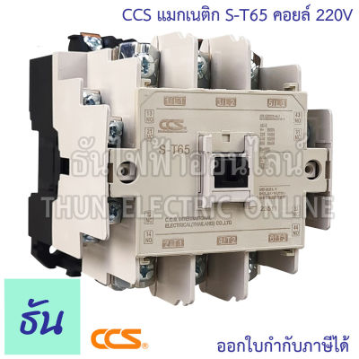 CCS แมกเนติก คอนแทคเตอร์ รุ่น S-T65  Coil คอยล์ 220V Magnetic Contactor ST65 แมกเนติก 1 เฟส คอนแทคแม่เหล็กไฟฟ้า ซีซีเอส ธันไฟฟ้า