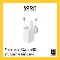 Umbra : Flex Sure-Lock Toothbrush Holder &amp; Storage Tumbler/ ชั้นวางแปรงสีฟัน ยาสีฟันในห้องน้ำ สุญญากาศ ติดผนัง ไม่ต้องเจาะ