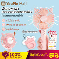 Youpin แมว Handheld Mini Fan พัดลมมินิ Cooling Fan ขนาดเล็กและพกพาสะดวก การชาร์จ USB ฐานถอดออกได้ สามระดับ พัดลมมือถือแบบพกพาพร้อมขาตั้ง