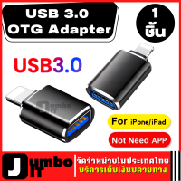 หัวแปลง USB 3.0 (1ชิ้น) อะแดปเตอร์ OTG อะแดปเตอร์แปลงสายเคเบิ้ล สำหรับ ไอโฟน 12 11 Pro XS MAX XR X 7 8 Plus 6 6S IOS 13 USB 3.0 OTG Adapte ไอโฟนทีเสียบUSB MiniตัวแปลงOTG