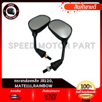 กระจกมองหลัง กระจกมองหลัง สำหรับ YAMAHA JR120, MATE111, RAINBOW / ยามาฮ่า เจอาร์120, เมท111, เรนโบ