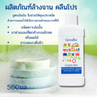 พร้อมส่งฟรี!! #ผลิตภัณฑ์ล้างจาน คลีนโปร  ขนาด 500ml กิฟฟารีน#สูตรเข้มข้นล้างจาน #ไม่มีส่วนผสมของฟอสเฟต#ล้างผักใด้