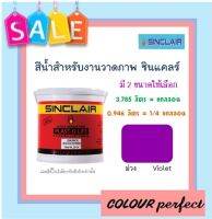 **ส่งฟรี** ซินแคลร์ แม่สีน้ำสำหรับงานวาดรูป # 3163 (ม่วง) มี 2 ขนาดให้เลือก