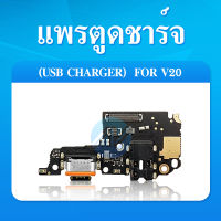 USB ชุดแพรก้นชาร์จ ตูดชาร์จ กันชาร์จ Vivo v20