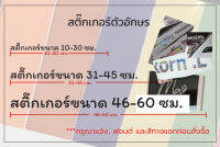 รับตัดสติกเกอร์ เป็นข้อความ ตามที่ต้องการ สติกเกอร์กันน้ำ ติดแน่น ทนทาน ติดกระจก ติดพื้นผิวเรียบ