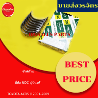 ช้าฟก้าน TOYOTA 1ZZ-3ZZ ALTIS ปี 2001-2009 ยี่ห้อ NDC ญี่ปุ่นแท้