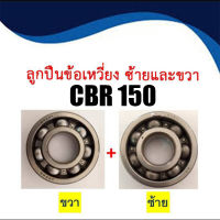 ลูกปืนข้อเหวี่ยง รอบจัด แท้ ซ้าย/ขวา HONDA CBR 150  2ลูก ของแท้100% ยี่ห้อ NACHI ลูกปืนข้อเหวี่ยงแท้ ซ้าย-ขวา HONDA CBR 150 ซีบีอาร์