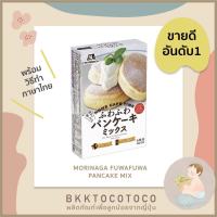 [B1]【พร้อมส่ง?✨】แป้งแพนเค้กญี่ปุ่น สำเร็จรูป morinaga fuwafuwa pancake mix อาหารสำเร็จรูป อาหารสำหรับเด็ก อาหารเด็กหย่านม อาหารเด็ก