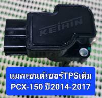 แมพเซนต์เซอร์TPSเรือนลิ้นเร่งเดิม ใช้กับรถรุ่น PCX-150 ปี2014-2020