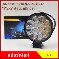 LED สปอร์ตไลท์ รถยนต์ วงกลม 8.5 เซนติเมตร แสงสีขาว 14 เม็ด ใช้ได้ทั้ง 12v และ 24v ราคา ดวงละ