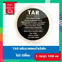 TAR Conditioner ครีมนวดผมน้ำมันดิน (100 ml.) ทาร์ครีมนวดผม สะเก็ดเงิน, เซบเดิร์ม, หนังศรีษะอักเสบ, รังแค, คันหัวหนังศรีษะลอก